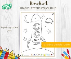 Rocket Arabic Alphabet Colouring Printable - Space theme - Arabic Seeds Kids