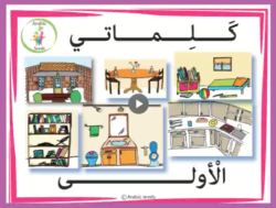 Video: The House 1st Arabic Words Book​