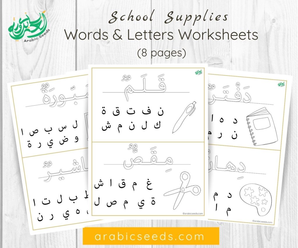 Arabic School supplies words and letters worksheets - Arabic Seeds printables