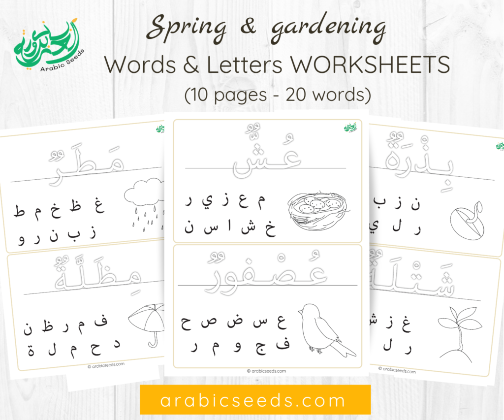 Spring gardening Arabic Worksheets - Words & letters recognition - Arabic themed units
