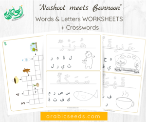 Arabic Worksheets - Words & letters and crosswords - Nashoot and Bannoon - Arabic Seeds printables