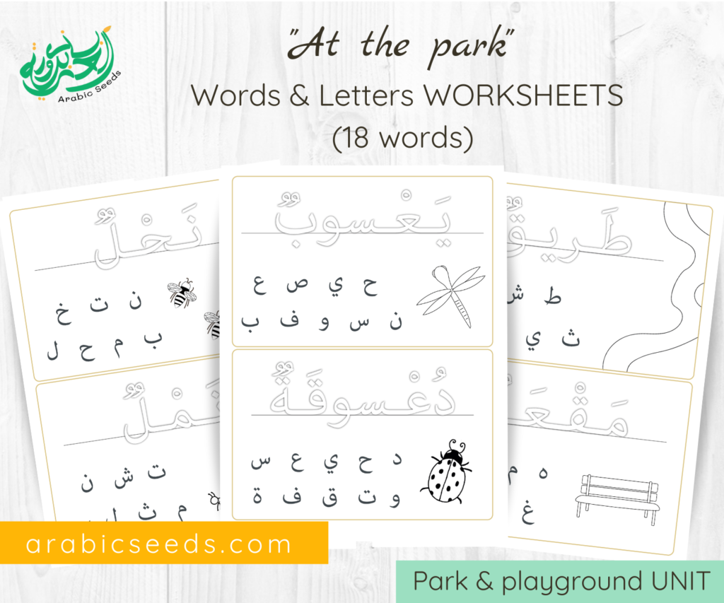 Arabic Park words and letters Worksheets - park and playground Arabic theme - Arabic Seeds printables