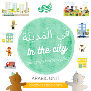 Arabic city unit (places, vehicles, jobs) - Arabic printables, videos, audios - Arabic Seeds resources for kids