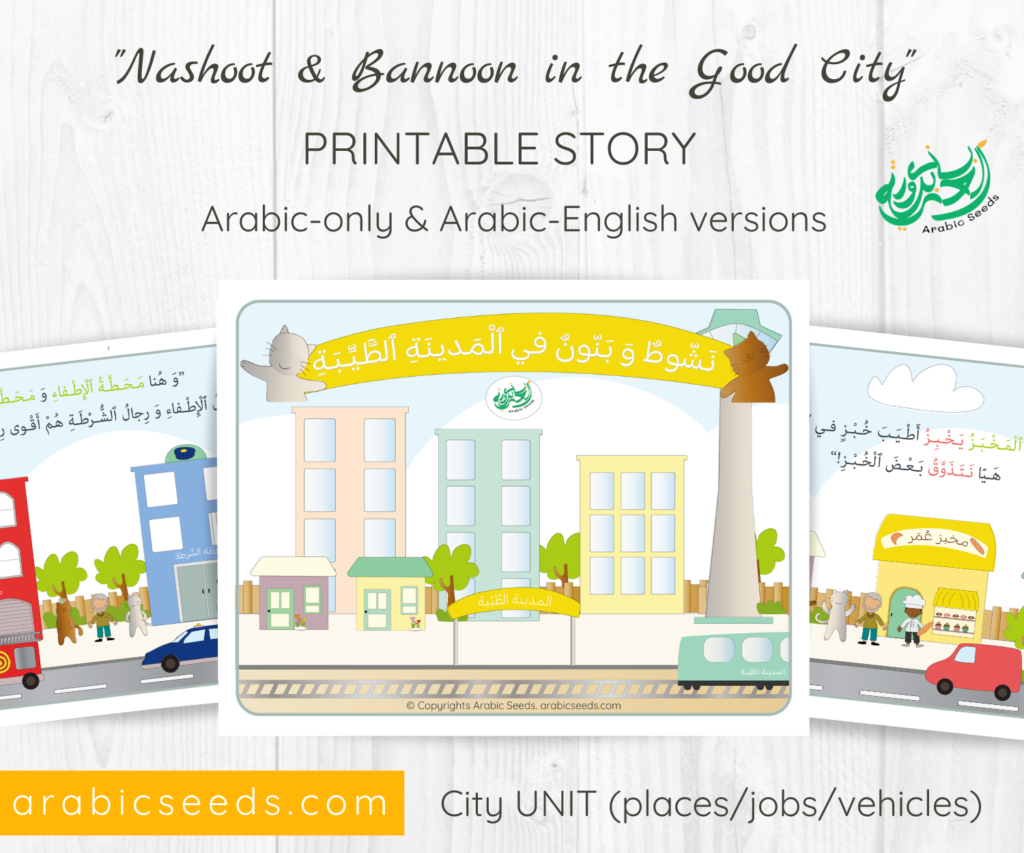 Arabic printable City Story for kids - Nashoot and Bannoon in the good city - city vehicles places jobs themed unit - Arabic Seeds