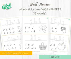 Arabic Fall Season words and letters Worksheets - Fall Autumn Arabic themed unit - Arabic Seeds printables