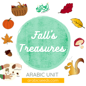 Arabic fall autumn treasures unit theme - printables, videos, audios, games - Arabic Seeds resources for kids